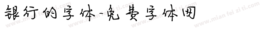 银行的字体字体转换
