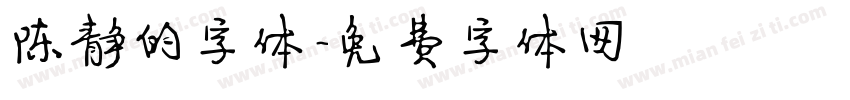 陈静的字体字体转换