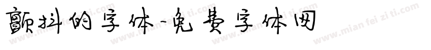 颤抖的字体字体转换