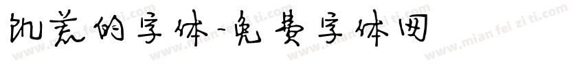饥荒的字体字体转换
