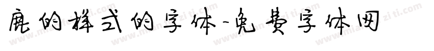 鹿的样式的字体字体转换