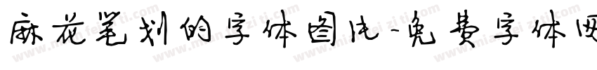 麻花笔划的字体图片字体转换