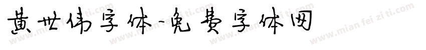 黄世伟字体字体转换