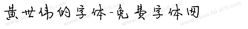 黄世伟的字体字体转换