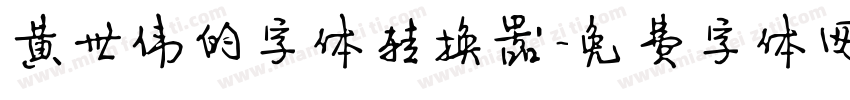 黄世伟的字体转换器字体转换