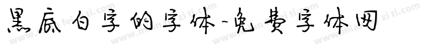 黑底白字的字体字体转换