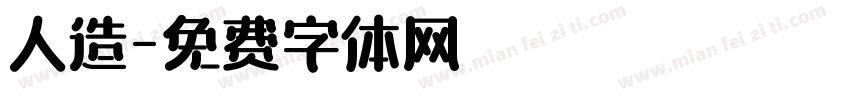 人造字体转换