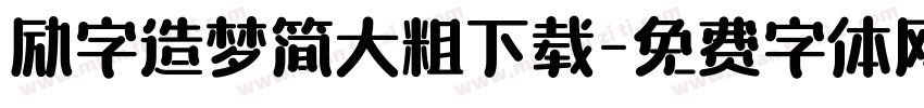 励字造梦简大粗下载字体转换
