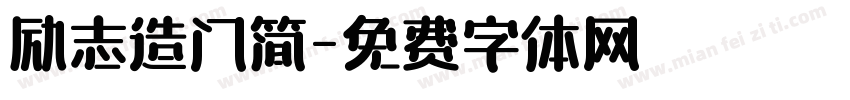 励志造门简字体转换