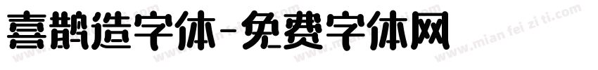 喜鹊造字体字体转换