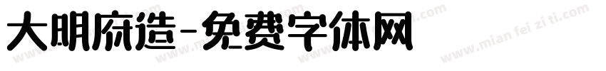 大明府造字体转换