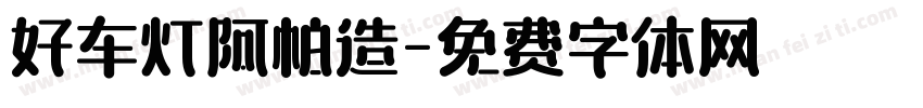 好车灯阿帕造字体转换