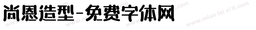 尚恩造型字体转换