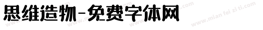 思维造物字体转换