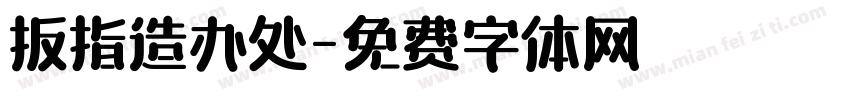 扳指造办处字体转换