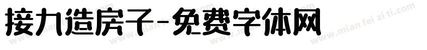 接力造房子字体转换