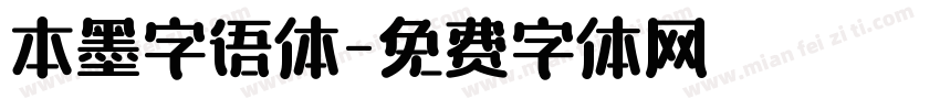 本墨字语体字体转换