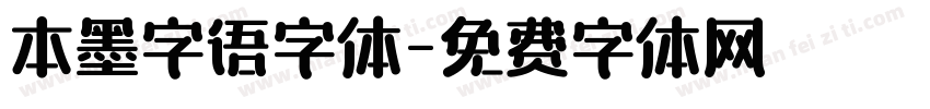 本墨字语字体字体转换