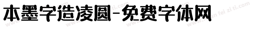 本墨字造凌圆字体转换