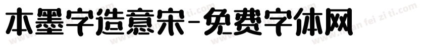 本墨字造意宋字体转换