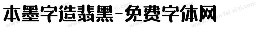本墨字造翡黑字体转换