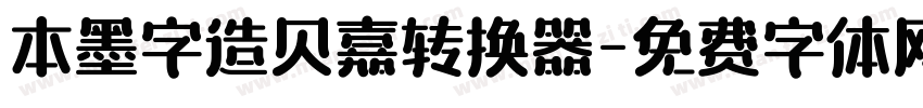 本墨字造贝嘉转换器字体转换