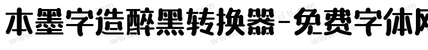 本墨字造醉黑转换器字体转换