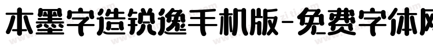 本墨字造锐逸手机版字体转换