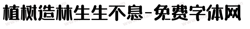 植树造林生生不息字体转换