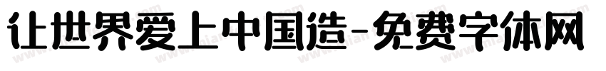 让世界爱上中国造字体转换