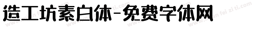 造工坊素白体字体转换