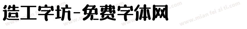 造工字坊字体转换