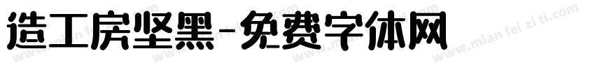 造工房坚黑字体转换