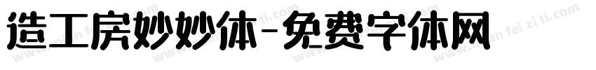造工房妙妙体字体转换