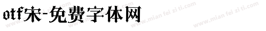 otf宋字体转换