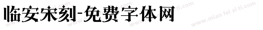 临安宋刻字体转换