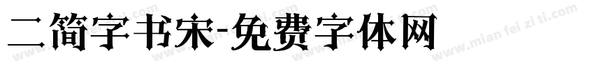 二简字书宋字体转换