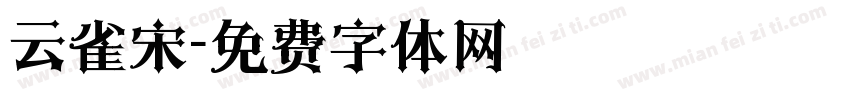 云雀宋字体转换