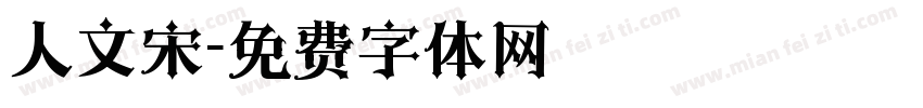 人文宋字体转换