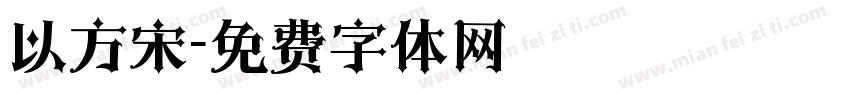 以方宋字体转换