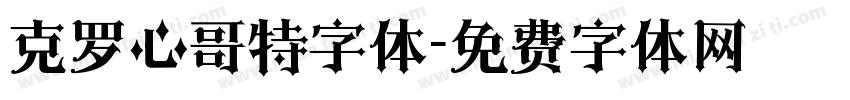 克罗心哥特字体字体转换