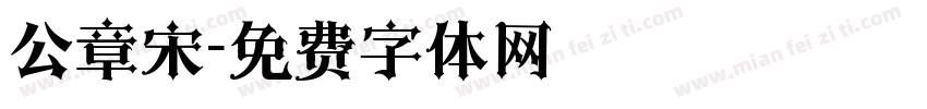 公章宋字体转换