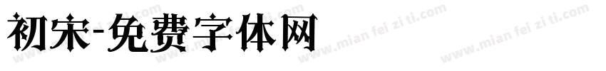 初宋字体转换