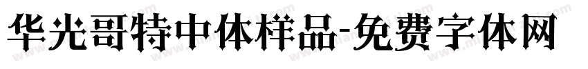 华光哥特中体样品字体转换