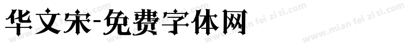 华文宋字体转换