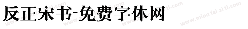 反正宋书字体转换