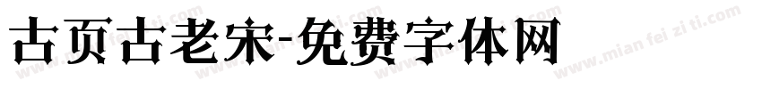 古页古老宋字体转换