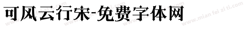 可风云行宋字体转换