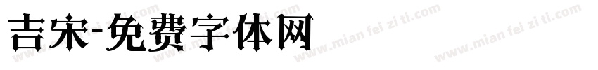 吉宋字体转换