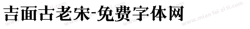 吉面古老宋字体转换